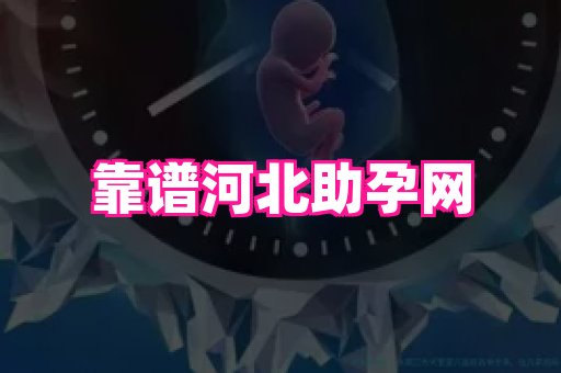 乐乐助孕网 1